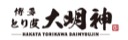 博多とり皮 大明神 ロゴ
