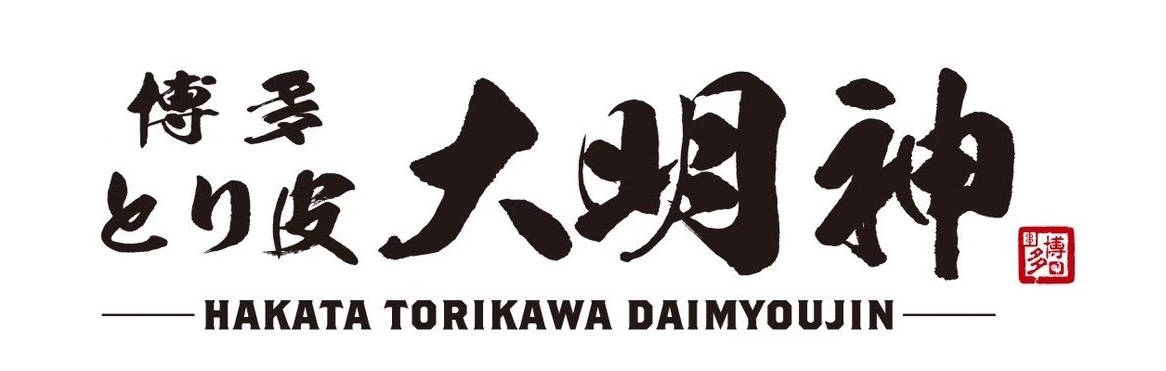博多とり皮 大明神 ロゴ