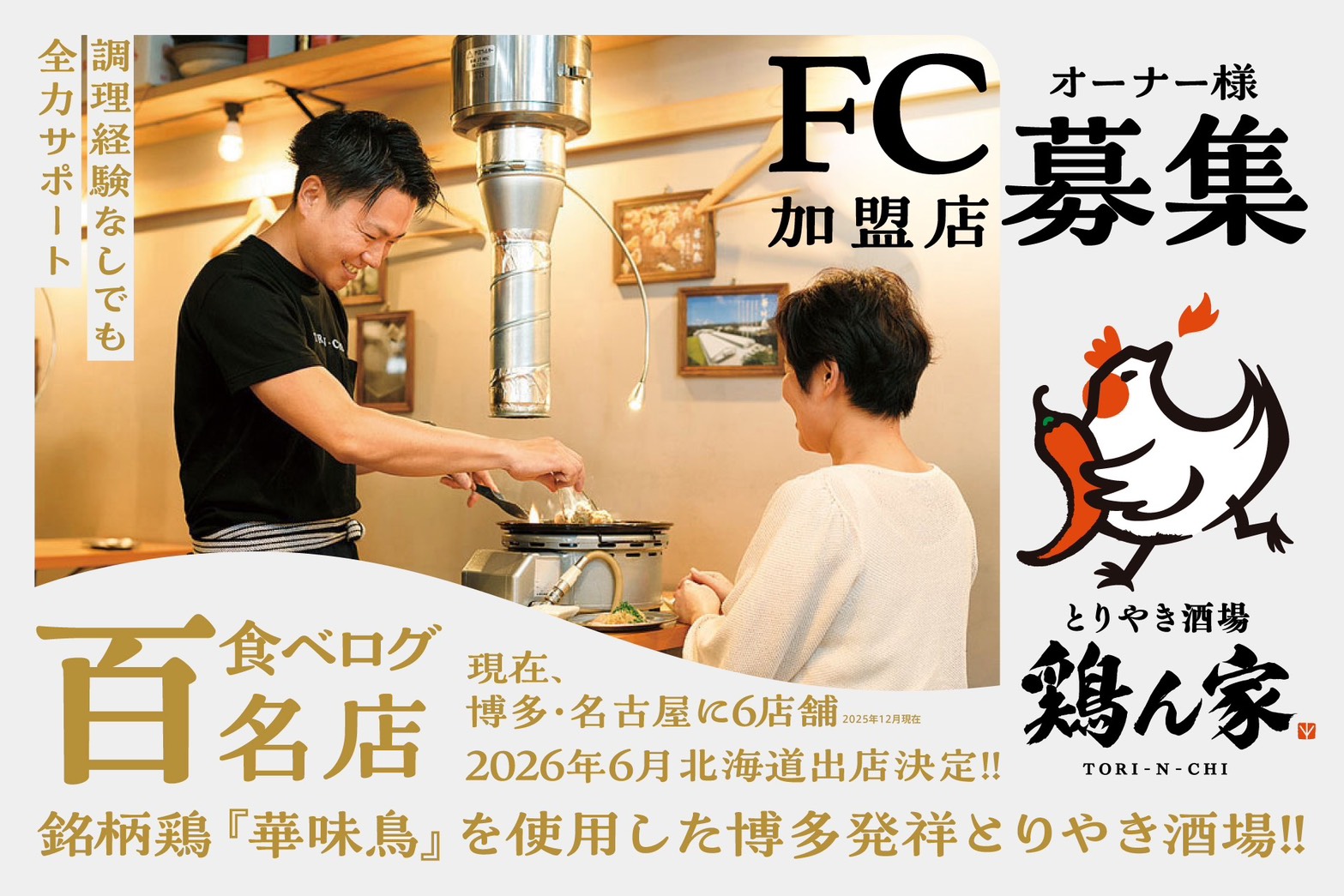 FCパートナー募集