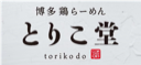 博多鶏らーめん とりこ堂 ロゴ