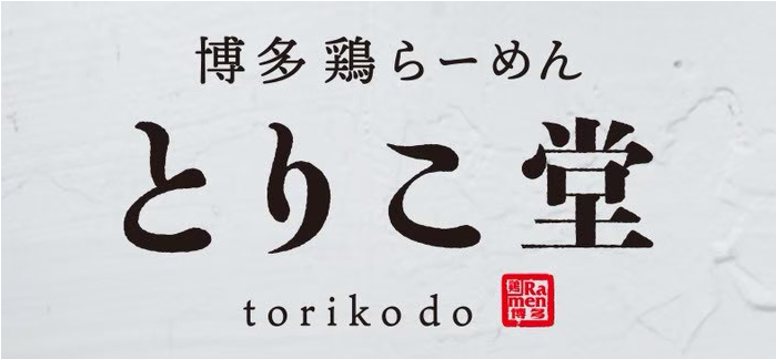 博多鶏らーめん とりこ堂 ロゴ
